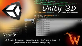 Unity Урок 3 UI Вызов функции Coroutine при нажатии кнопки UI (зацикливание при нажатии без update)