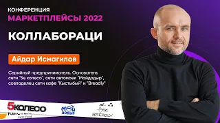 Как создать компанию на Миллиард 🔥 Айдара Исмагилова 5 колесо на Конференции МАРКЕТПЛЕЙСЫ 2022