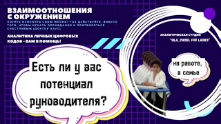 Есть ли у вас потенциал руководителя (на работе или в семье)?