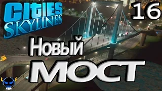 ✱ Cities: Skylines #16 Новый  мост. Прохождение с модами на русском языке.