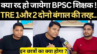 BPSC शिक्षक क्या सच में रद हो जायेगा पूरी बहाली @Navinkumarsingh