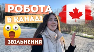 РОБОТА В КАНАДІ🇨🇦ЗВІЛЬНЕННЯ | ПЕРЕЇЗД