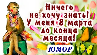 С Международным Женским днем 8 марта! Ура! Юмор , позитивчик. Делитесь с друзьями.