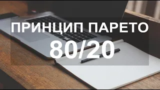 ПРИНЦИП 80/20. ПРАВИЛО ПАРЕТО.