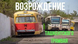 Возрождение Ташкентского трамвая - The revival of the Tashkent tram