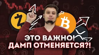 💥ЭТО ВАЖНЫЙ СОВЕТ !!! НУЖНО ПОКУПАТЬ !!💥BITCOIN RIPPLE ETHEREUM БИТКОИН DOGE COIN SHIBA INU  прогноз