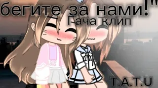 💗Клип T.AT.U. "бегите за нами"💗(демо версия нас не догонят)