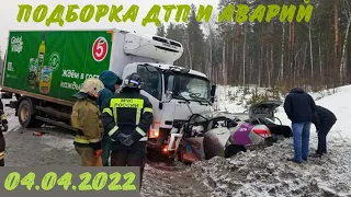 Подборка Дтп и Аварий / дтп апрель 2022 / видеорегистратор / подборка аварий / ДТП 2022 /