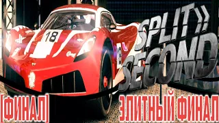 ЭЛИТНЫЙ ФИНАЛ | Split/Second #6 [ФИНАЛ]