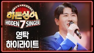 [Highlight] Hidden Singer's pride! ＂Youngtak＂ Collection