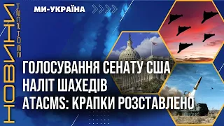 ВЖЕ СЬОГОДНІ! СЕНАТ США розгляне ДОПОМОГУ УКРАЇНІ. Рішення по ATACMS прийнято. Атака шахедів. НОВИНИ