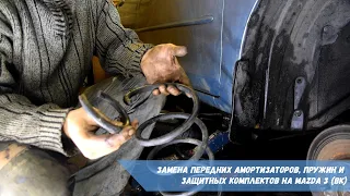 Замена передних амортизаторов, пружин и защитных комплектов на Mazda 3 (BK)