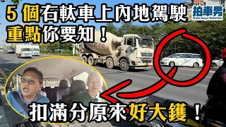 【港車北上】 5 個 右軚車上內地駕駛重點你要知！扣滿分原來好大鑊！｜拍車男