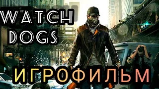 Watch Dogs ИГРОФИЛЬМ  полное прохождение русская озвучка 1080p60 Finger Game