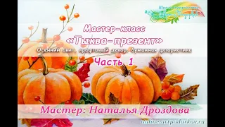 Бесплатный мастер-класс «Тыква-презент». Осенний свит, бумажная флористика. Часть 1 Наталья Дроздова