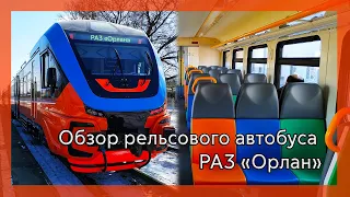 Обзор рельсового автобуса РА3 "Орлан"