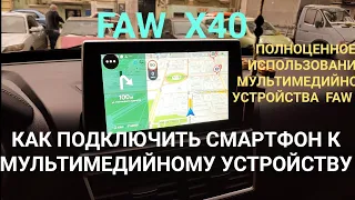 ПОДКЛЮЧЕНИЕ ТЕЛЕФОНА / СМАРТФОНА К МУЛЬТИМЕДИЙНОМУ УСТРОЙСТВУ FAW X40 BESTURN НАСТРОЙКА МУЛЬТИМЕДИА