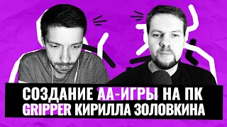 Как создать AA-игру с бюджетом $500 000? Интервью с создателем игры Gripper Кирилла Золовкина