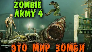 Зомби, зомби одни зомби - Zombie Army 4: Dead War игра на выживание