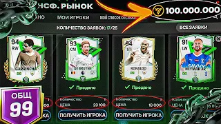 ПРОДАЮ ВСЕХ своих ИГРОКОВ ради МАКСИМАЛЬНОГО 99 OVR СОСТАВА в ФК МОБАЙЛ 24 - SQUAD UPGRADE DESTROY