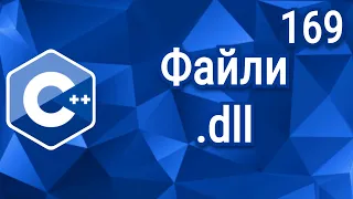 C++ Теорія ⦁ Урок 169 ⦁ Файли .dll