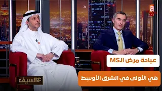 كل ما تريد ان تعرفة عن مرض الـMS في لقاء د.رائد الروغاني و يوسف الكندري #عالسيف