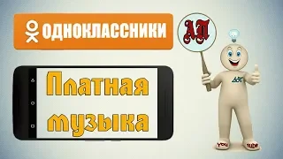 Ограничение на прослушивание музыки в Одноклассниках на телефоне