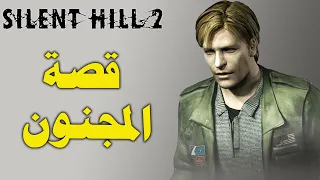 سايلنت هيل 2 : اقوى رعب نفسي - قصة جيمس والبحث عن زوجته المتوفيه !! silent hill 2