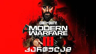 მართლა ესეთი უვარგისია????? Modern Warfare 3 (2023)  ნაწილი 1 ქართულად