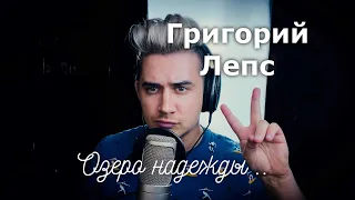 Григорий Лепс - Озеро Надежды (Luke Kevitz Кавер)