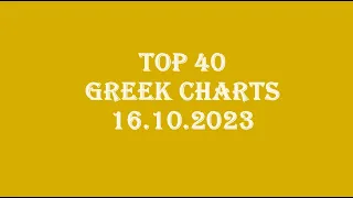 TOP 40 Greek Songs •Greek Charts• | 16 Oct 2023