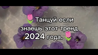 🌷Танцуй если знаешь этот тренд 2024 года!🌷