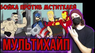 МУЛЬТИХАЙП - ЮРИЙ БОЙКА УНИЧТОЖАЕТ МСТИТЕЛЕЙ (ЧАСТЬ 2) - РЕАКЦИЯ НА МУЛЬТИХАЙП