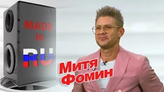 Митя Фомин в гостях у #MADEINRU / EUROPA PLUS TV