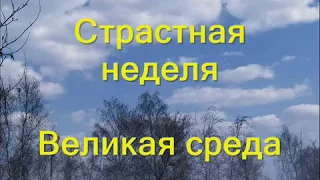 Страстная неделя/ Великая среда