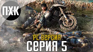 Days Gone [PC]. Прохождение 5. Сложность "Выживание 2 / Survival 2".