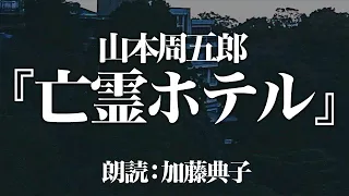 山本周五郎『亡霊ホテル』朗読:加藤典子