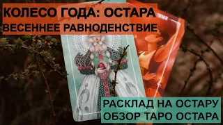 ОСТАРА | ВЕСЕННЕЕ РАВНОДЕНСТВИЕ - ИСТОРИЯ И ТРАДИЦИИ ПРАЗДНИКА | РАСКЛАД ТАРО НА ОСТАРУ