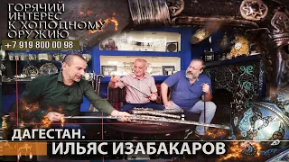 Горячий интерес к холодному оружию 65. Дагестан - Ильяс Изабакаров