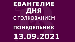 Евангелие дня с толкованием: 13 сентября 2021, понедельник. Евангелие от Марка