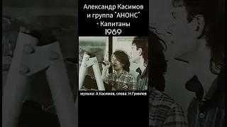 Александр Касимов и группа Анонс - Капитаны #short #shorts