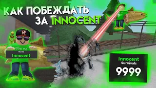 Как побеждать за INNOCENT в ММ2