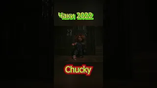 Chucky 2 Чаки 2022