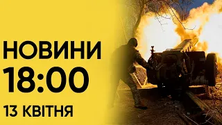 Новини 18.00 13 квітня 2024. Перший Є! Німеччина порадувала РІШЕННЯМ на підтримку України!