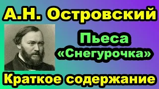 А.Н. Островский. Пьеса «Снегурочка». Краткое содержание.