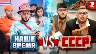 СССР vs НАШЕ ВРЕМЯ | 2 ЧАСТЬ