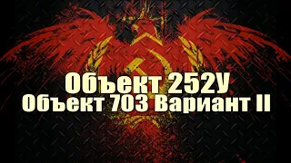 «Защитник», Объект 252У и Объект 703 Вариант II к 23 Февраля + World of Tanks