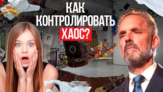 Джордан Питерсон | Как контролировать хаос?