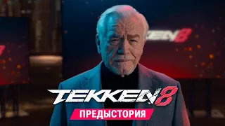 TEKKEN 8 - "Предыстория" с Брайаном Коксом. 4K, Русский Перевод