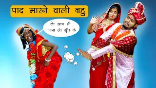 पाद मारने वाली बहू 😂 | Funny Comedy Video | Sonam Prajapati